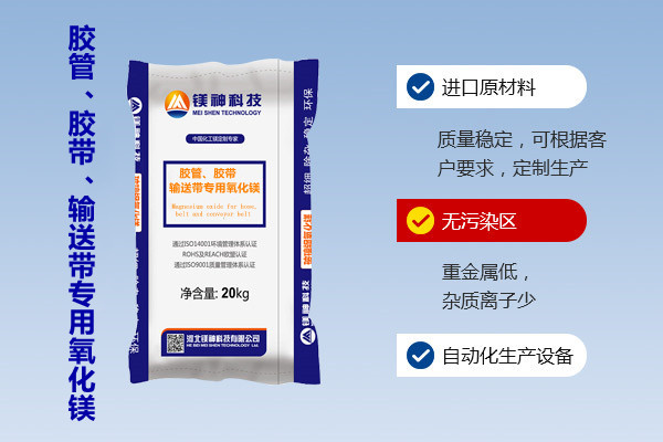 膠管、膠帶、輸送帶專用氧化鎂